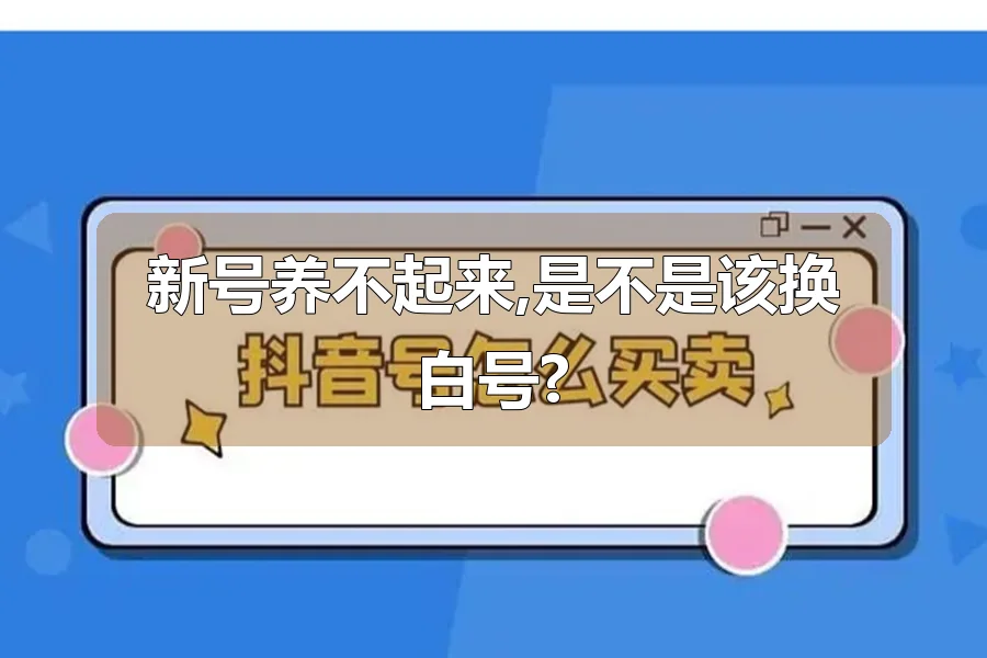 新号养不起来,是不是该换白号?