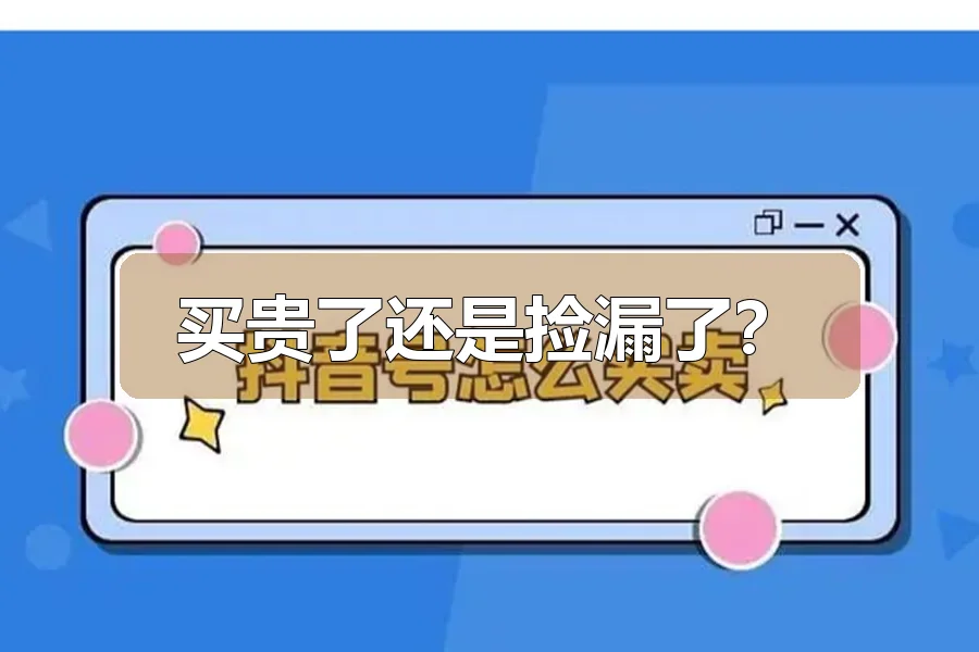 买贵了还是捡漏了？